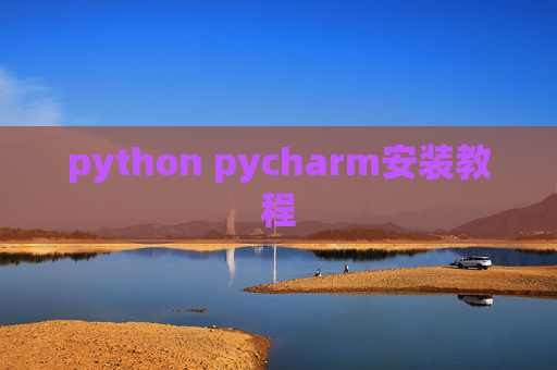 python pycharm安装教程