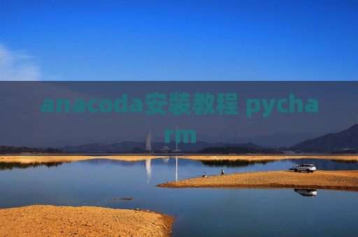 anacoda安装教程 pycharm
